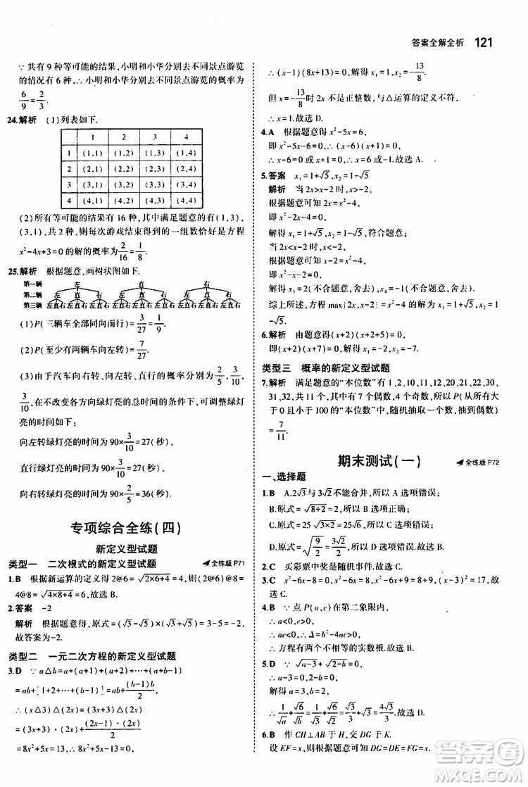 曲一線2020版5年中考3年模擬初中數(shù)學(xué)九年級上冊全練版華東師大版參考答案