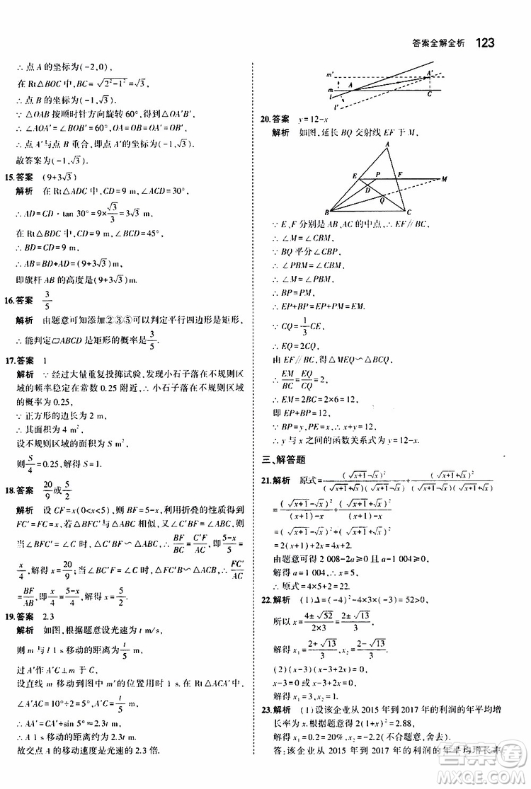 曲一線2020版5年中考3年模擬初中數(shù)學(xué)九年級上冊全練版華東師大版參考答案