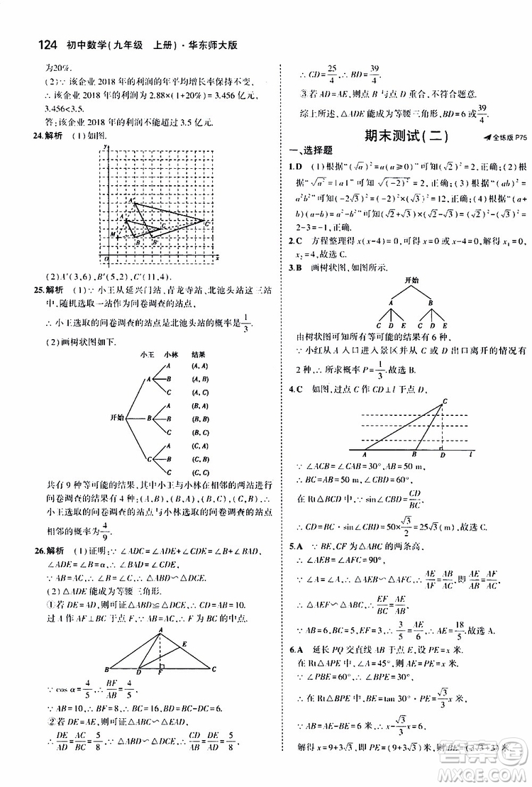 曲一線2020版5年中考3年模擬初中數(shù)學(xué)九年級上冊全練版華東師大版參考答案