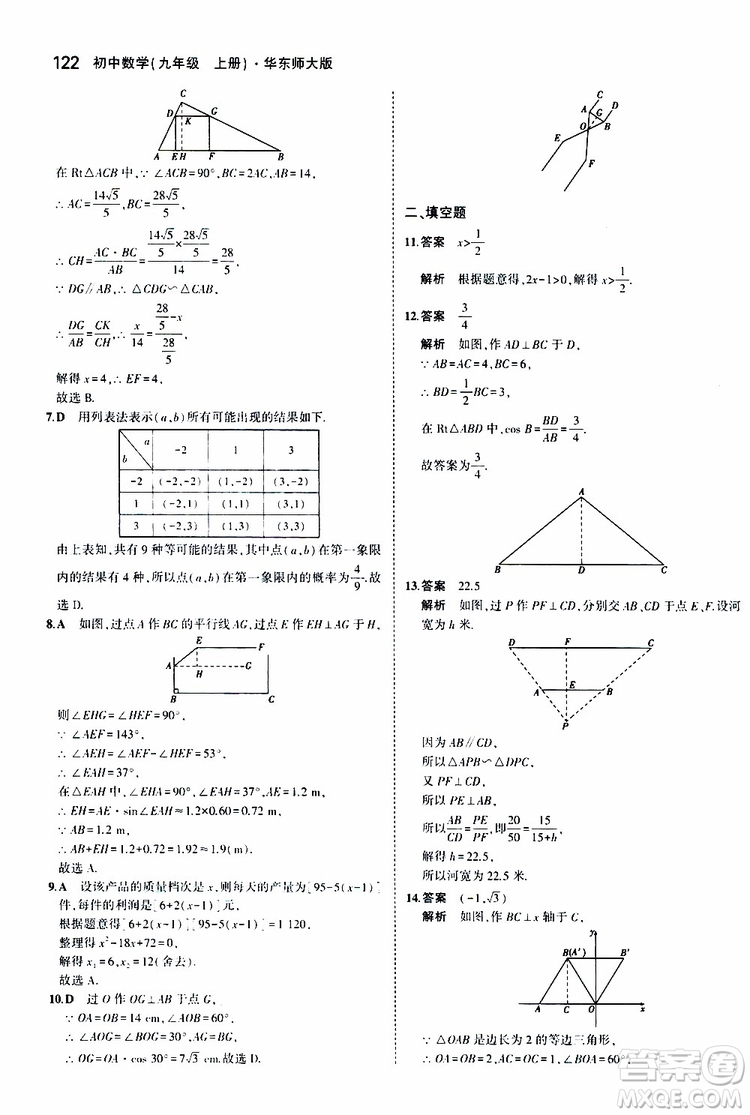 曲一線2020版5年中考3年模擬初中數(shù)學(xué)九年級上冊全練版華東師大版參考答案