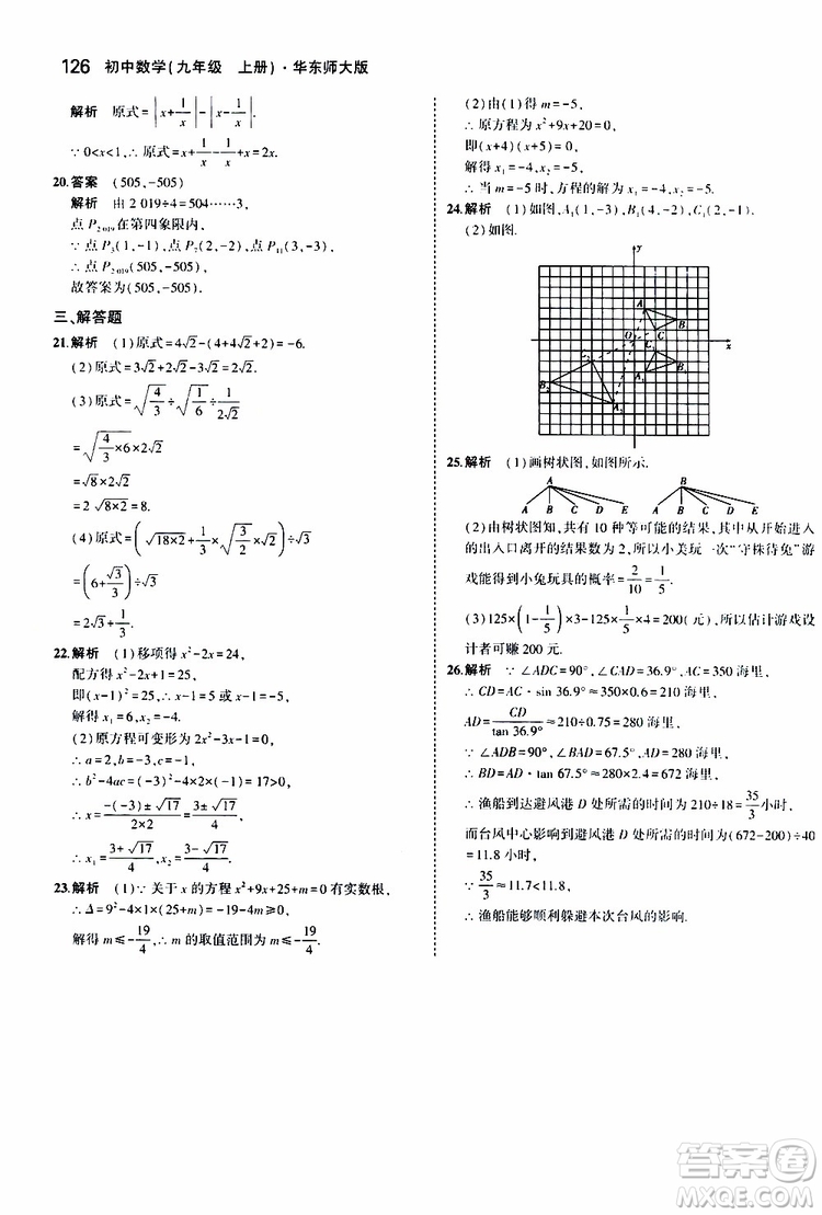 曲一線2020版5年中考3年模擬初中數(shù)學(xué)九年級上冊全練版華東師大版參考答案