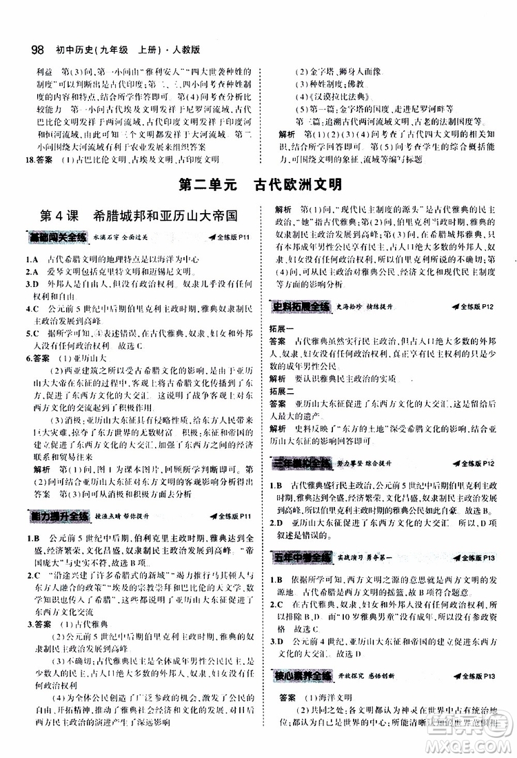 曲一線2020版5年中考3年模擬初中歷史九年級上冊全練版人教版參考答案