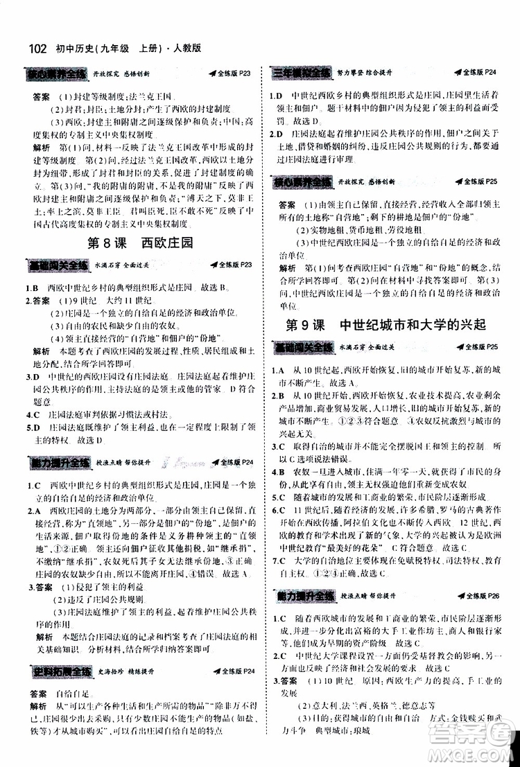 曲一線2020版5年中考3年模擬初中歷史九年級上冊全練版人教版參考答案