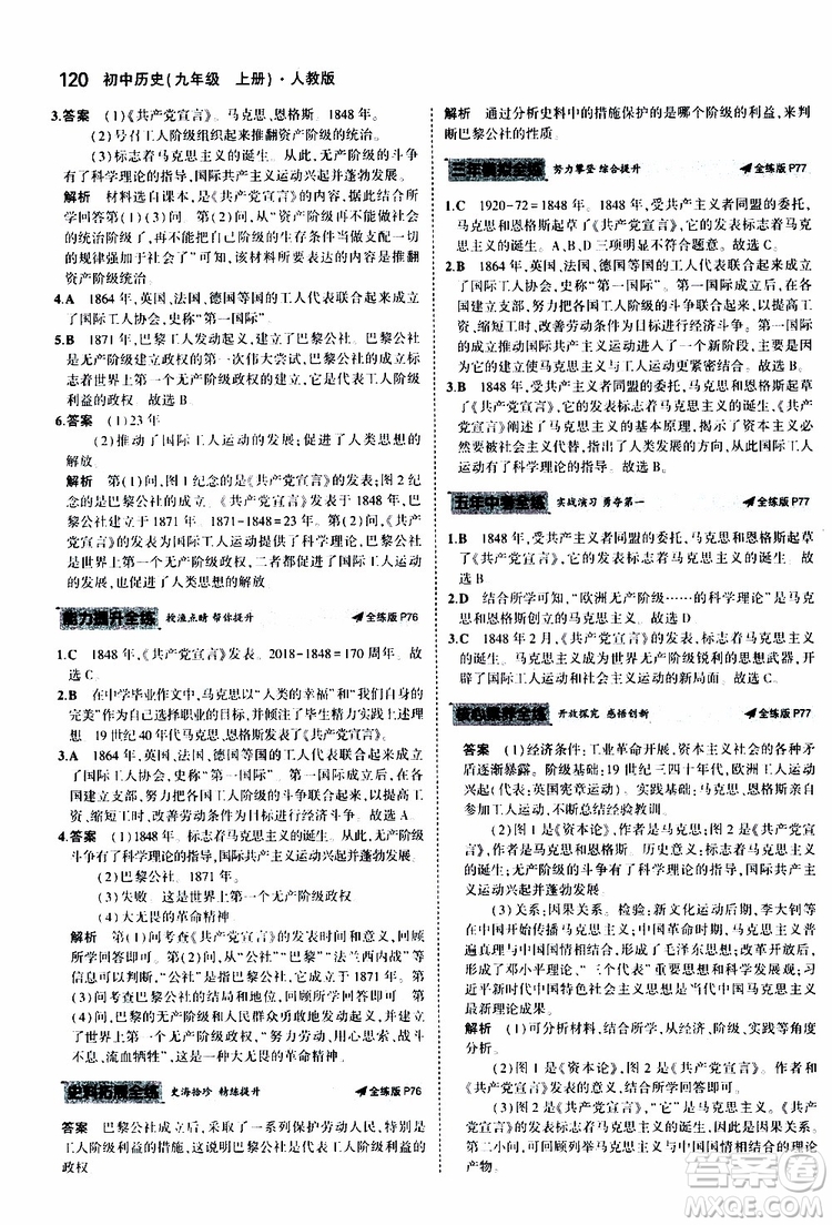 曲一線2020版5年中考3年模擬初中歷史九年級上冊全練版人教版參考答案