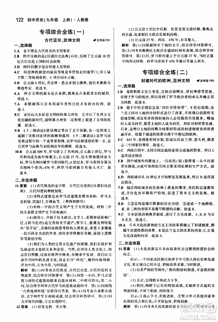 曲一線2020版5年中考3年模擬初中歷史九年級上冊全練版人教版參考答案