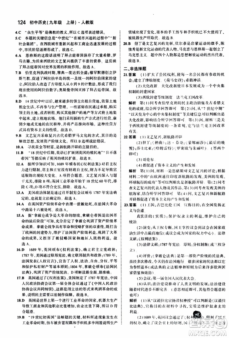 曲一線2020版5年中考3年模擬初中歷史九年級上冊全練版人教版參考答案