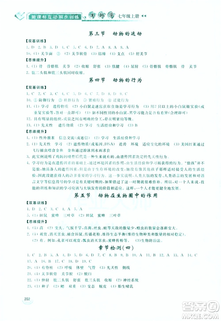 2019新課標(biāo)互動(dòng)同步訓(xùn)練生物學(xué)八年級(jí)上冊(cè)人教版答案