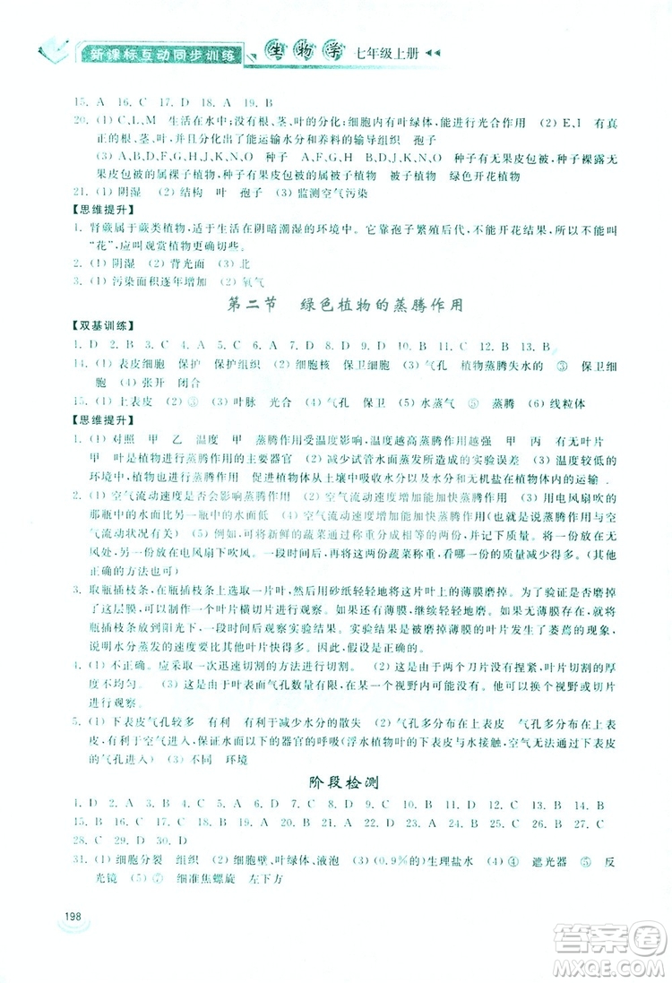 2019新課標(biāo)互動(dòng)同步訓(xùn)練生物學(xué)八年級(jí)上冊(cè)人教版答案