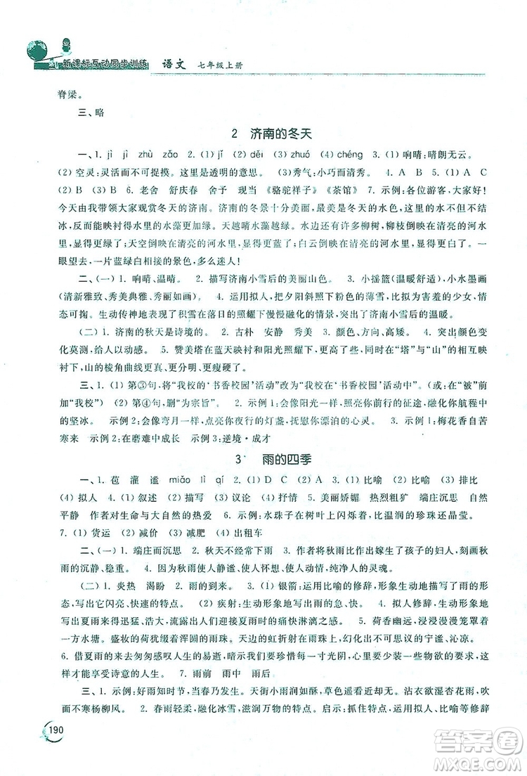 2019新課標互動同步訓練7年級語文上冊人教版答案