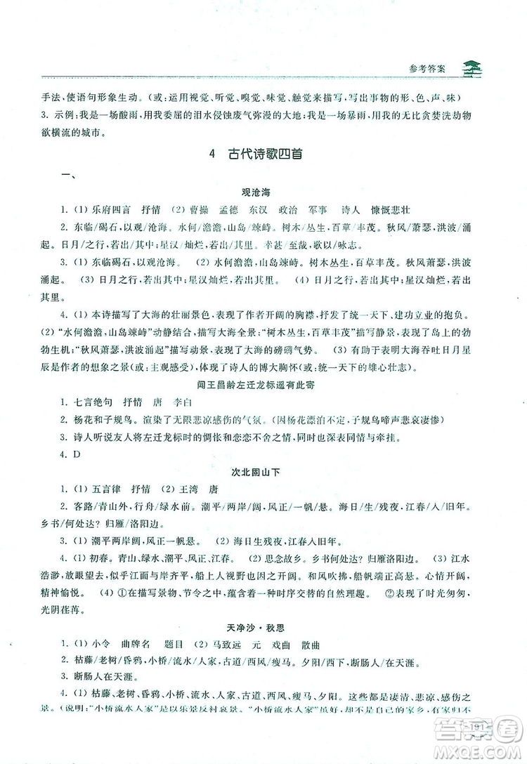 2019新課標互動同步訓練7年級語文上冊人教版答案