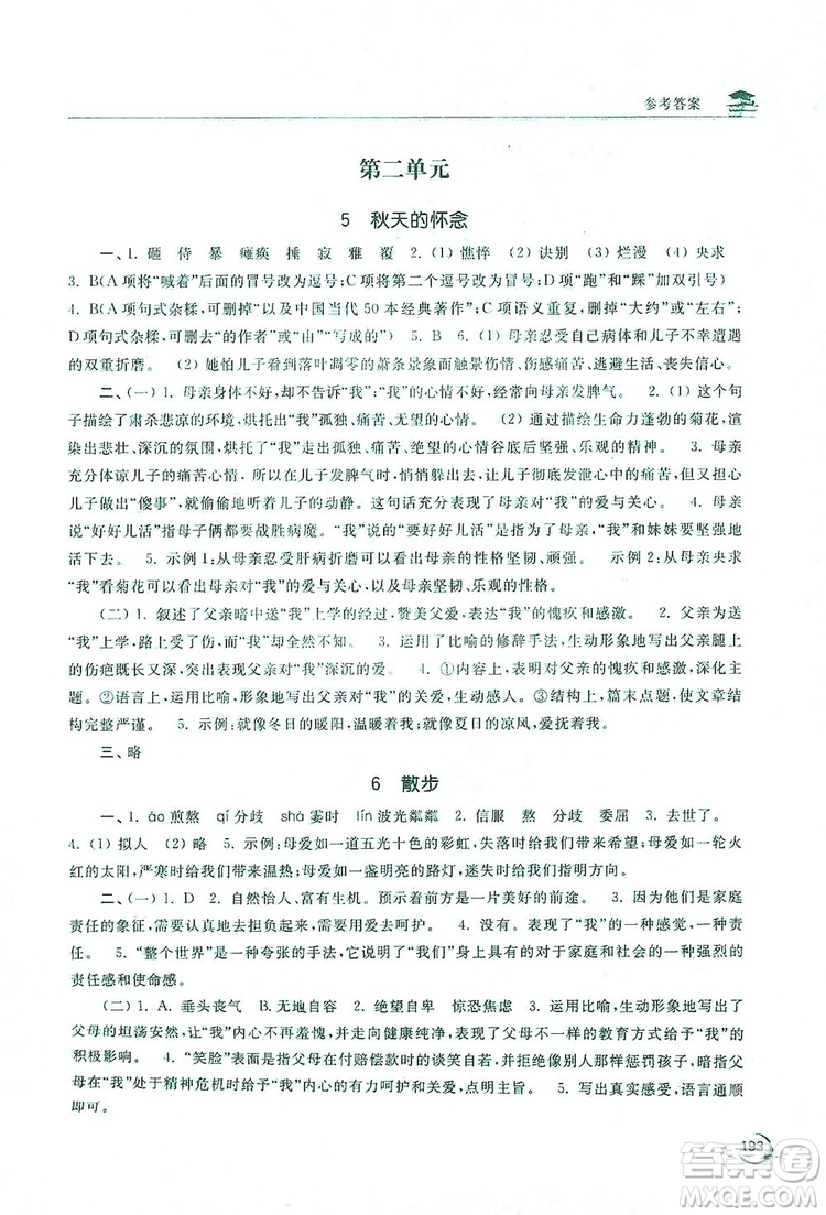 2019新課標互動同步訓練7年級語文上冊人教版答案