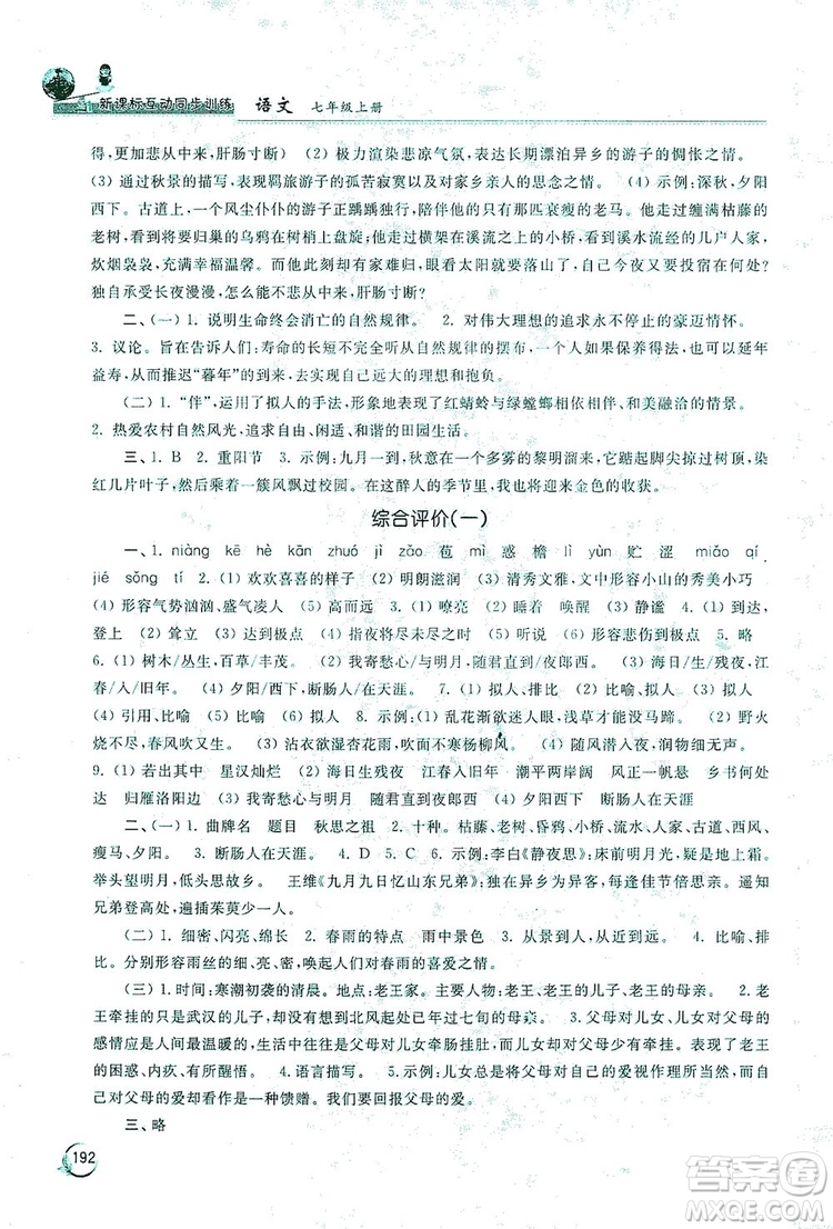 2019新課標互動同步訓練7年級語文上冊人教版答案