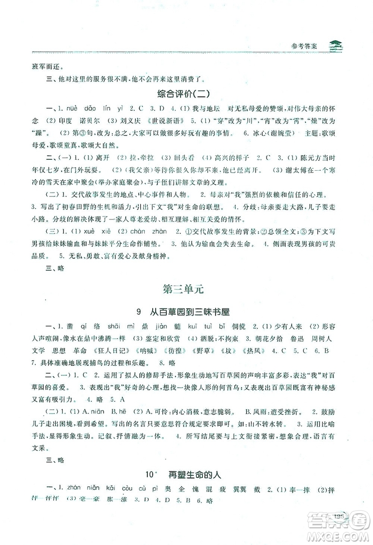 2019新課標互動同步訓練7年級語文上冊人教版答案