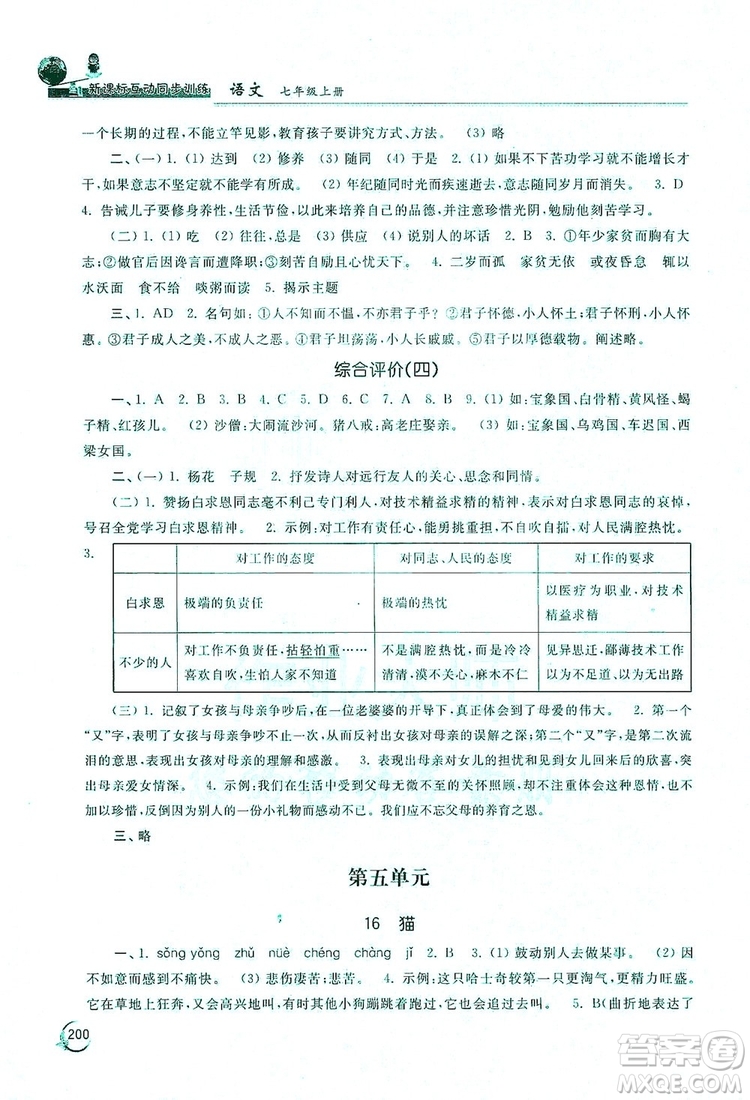 2019新課標互動同步訓練7年級語文上冊人教版答案