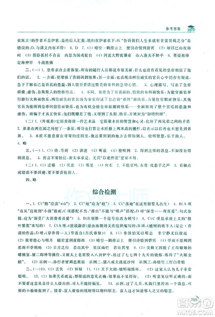 2019新課標互動同步訓練7年級語文上冊人教版答案