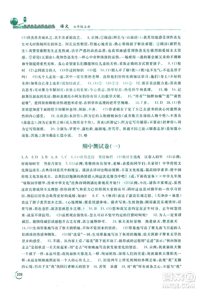 2019新課標互動同步訓練7年級語文上冊人教版答案