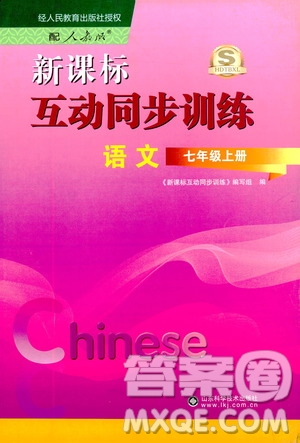 2019新課標互動同步訓練7年級語文上冊人教版答案