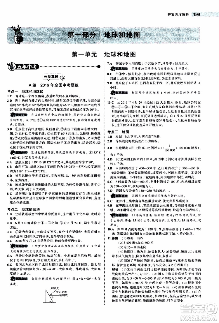 曲一線2020版5年中考3年模擬中考地理全國版參考答案