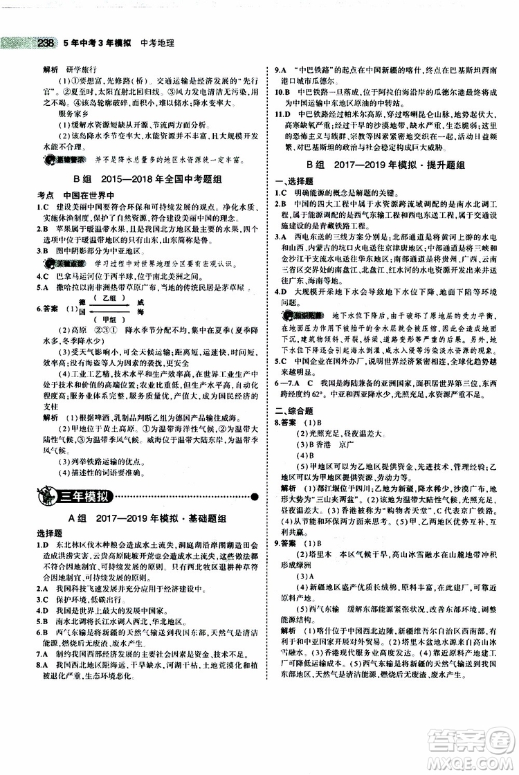 曲一線2020版5年中考3年模擬中考地理全國版參考答案