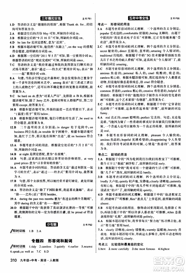 曲一線2020版5年中考3年模擬九年級(jí)+中考英語(yǔ)人教版參考答案