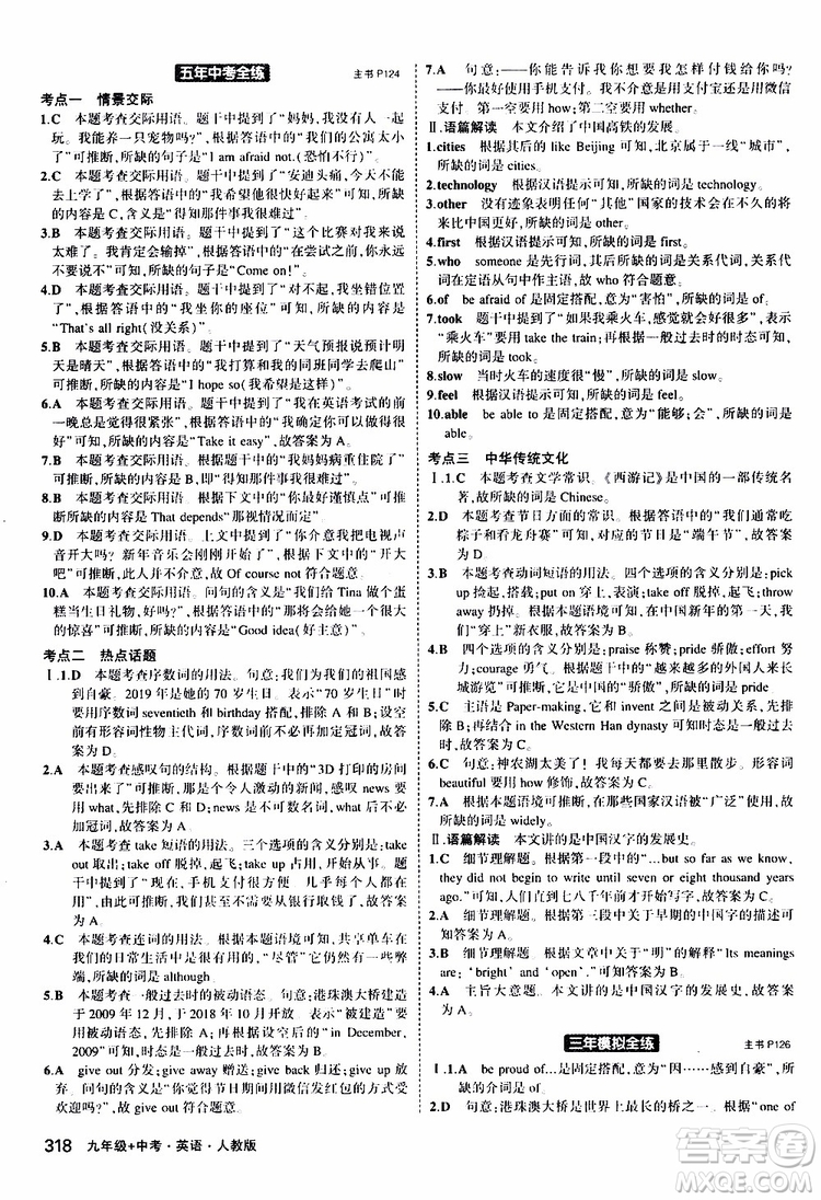 曲一線2020版5年中考3年模擬九年級(jí)+中考英語(yǔ)人教版參考答案