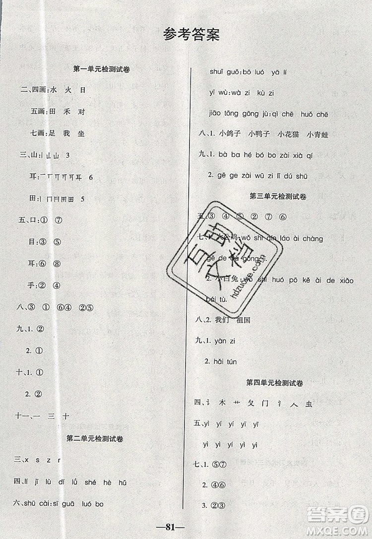 2019年名師點睛滿分卷一年級語文上冊人教版參考答案