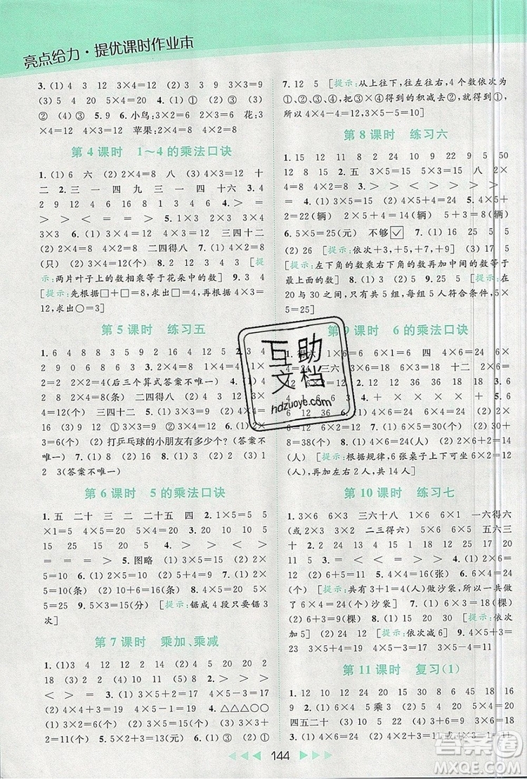 2019年亮點給力提優(yōu)課時作業(yè)本二年級數(shù)學上冊參考答案