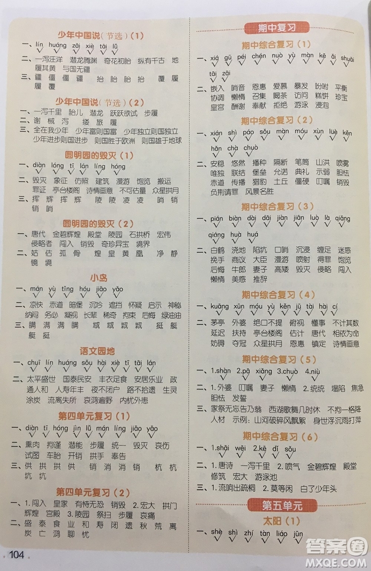 宇軒圖書(shū)2019陽(yáng)光同學(xué)默寫(xiě)小達(dá)人語(yǔ)文五年級(jí)上冊(cè)答案