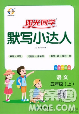 宇軒圖書(shū)2019陽(yáng)光同學(xué)默寫(xiě)小達(dá)人語(yǔ)文五年級(jí)上冊(cè)答案