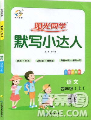 宇軒圖書(shū)2019新版陽(yáng)光同學(xué)默寫(xiě)小達(dá)人語(yǔ)文四年級(jí)上冊(cè)參考答案