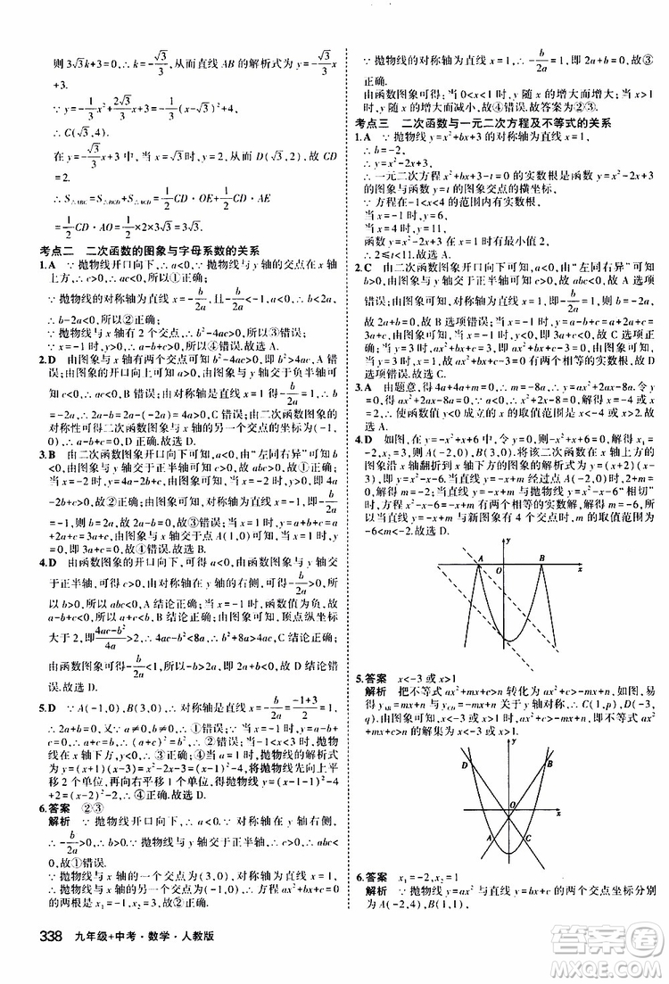 曲一線2020版5年中考3年模擬九年級+中考數(shù)學(xué)人教版參考答案