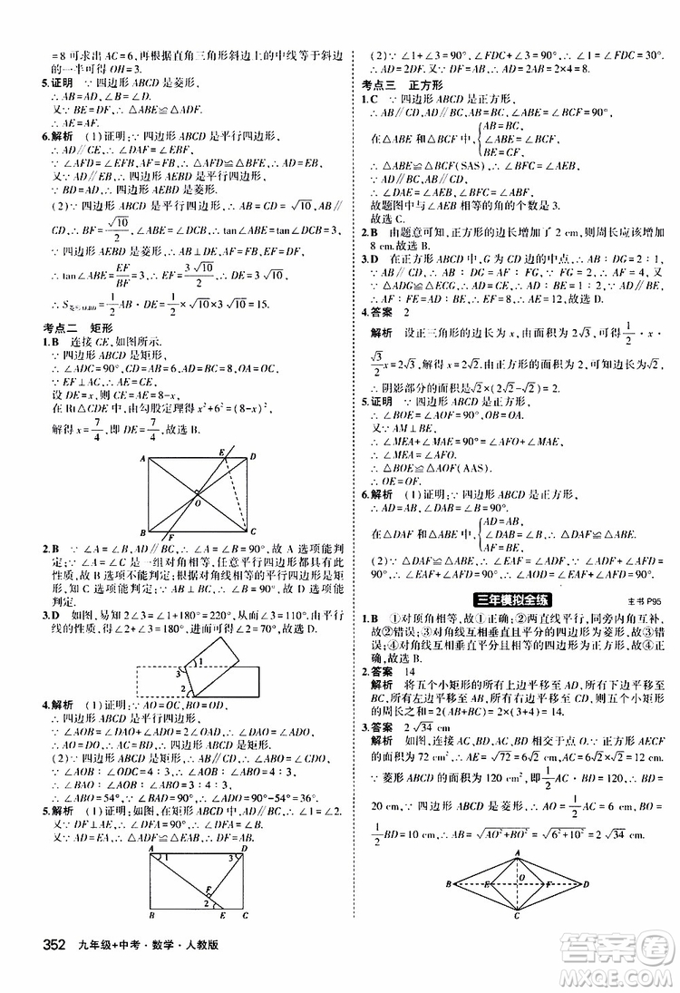 曲一線2020版5年中考3年模擬九年級+中考數(shù)學(xué)人教版參考答案