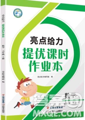 2019年亮點給力提優(yōu)課時作業(yè)本五年級數(shù)學(xué)上冊參考答案