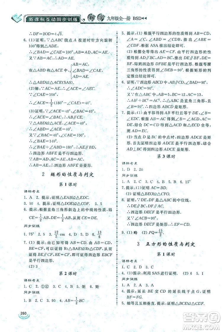 2019新課標互動同步訓練九年級數(shù)學全一冊北師大版答案