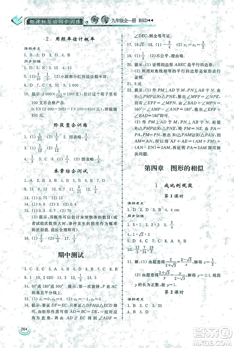 2019新課標互動同步訓練九年級數(shù)學全一冊北師大版答案