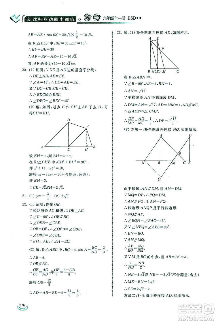 2019新課標互動同步訓練九年級數(shù)學全一冊北師大版答案