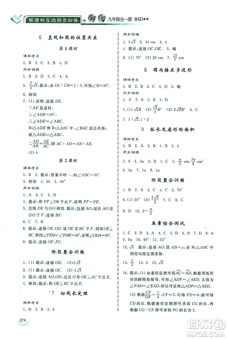 2019新課標互動同步訓練九年級數(shù)學全一冊北師大版答案