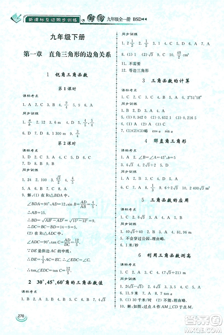 2019新課標互動同步訓練九年級數(shù)學全一冊北師大版答案