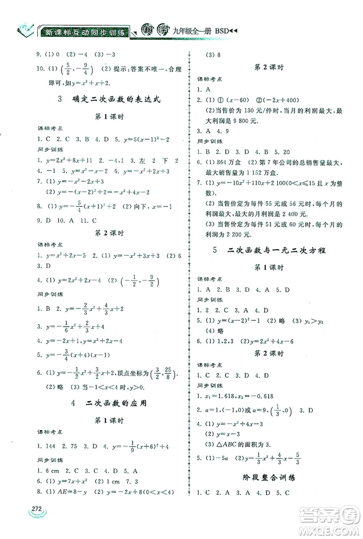 2019新課標互動同步訓練九年級數(shù)學全一冊北師大版答案