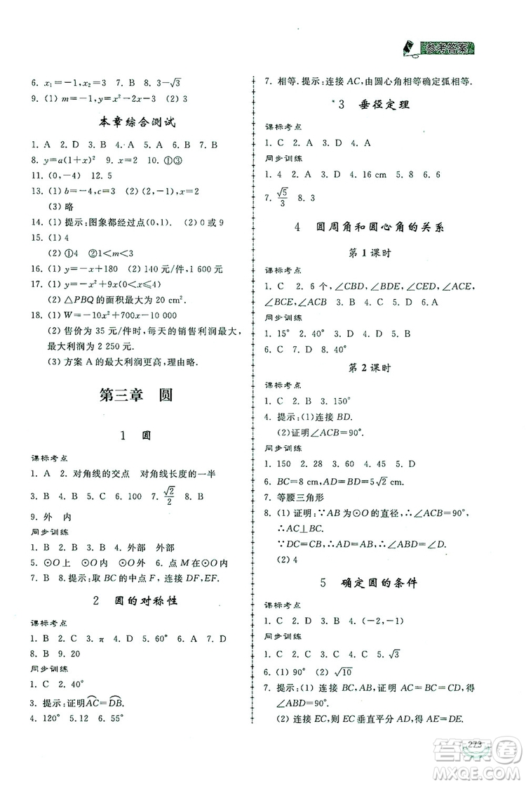 2019新課標互動同步訓練九年級數(shù)學全一冊北師大版答案