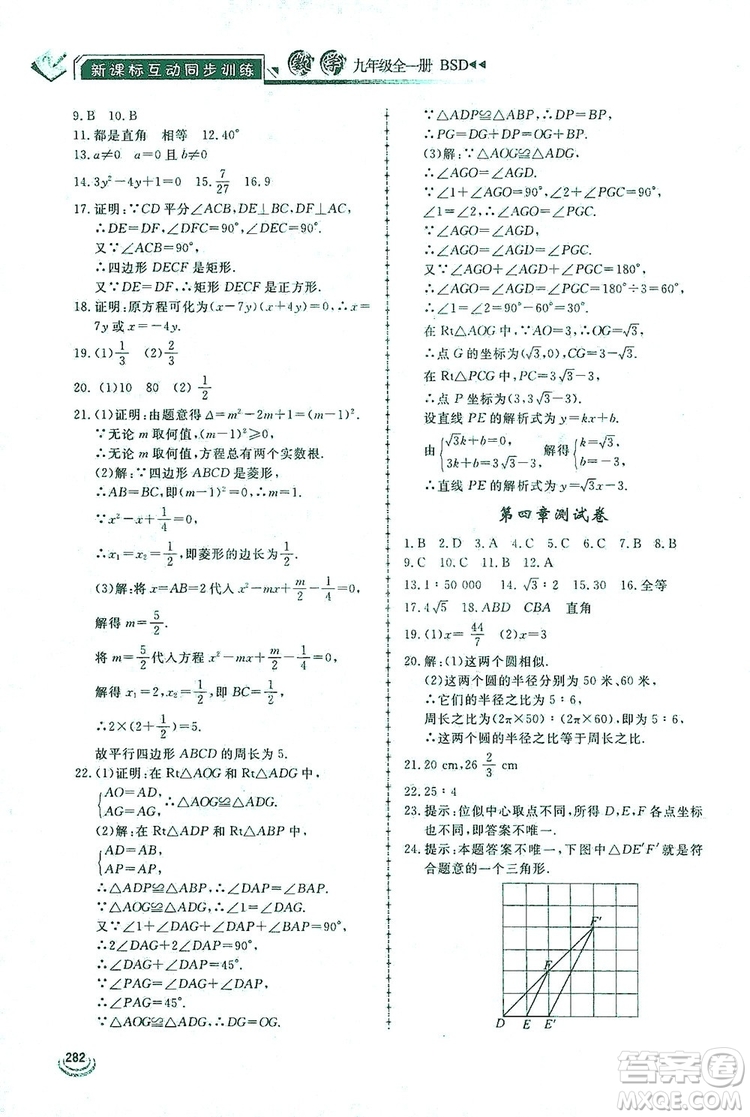 2019新課標互動同步訓練九年級數(shù)學全一冊北師大版答案