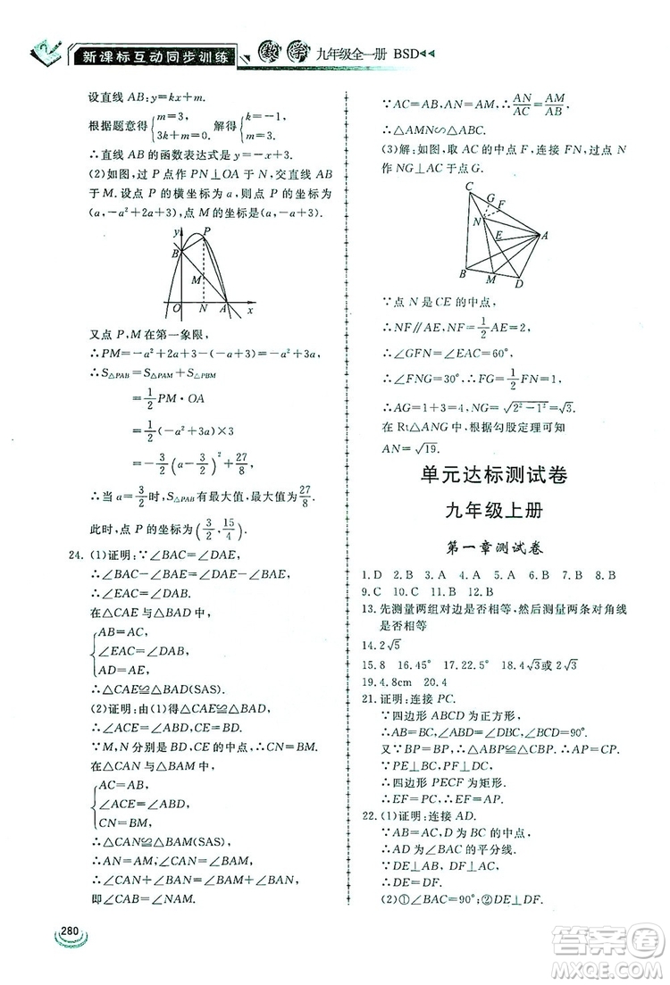 2019新課標互動同步訓練九年級數(shù)學全一冊北師大版答案