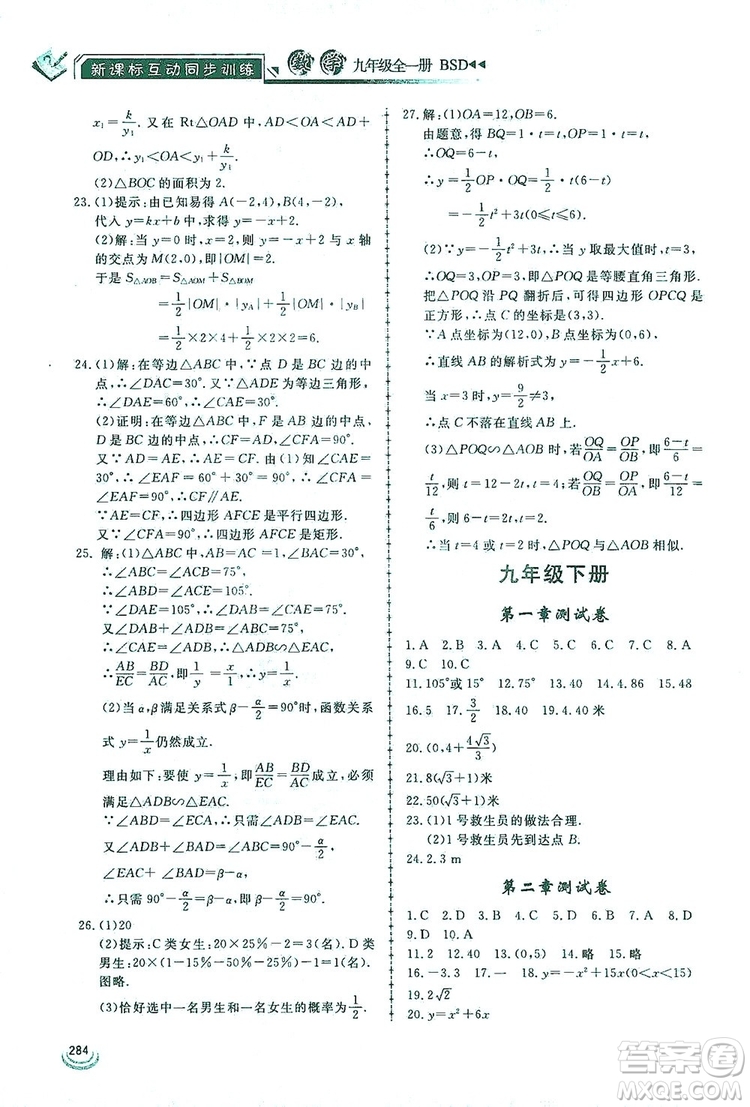 2019新課標互動同步訓練九年級數(shù)學全一冊北師大版答案