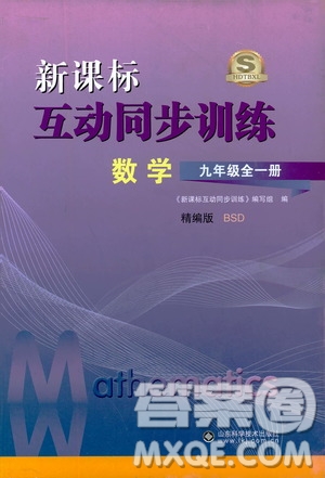 2019新課標互動同步訓練九年級數(shù)學全一冊北師大版答案