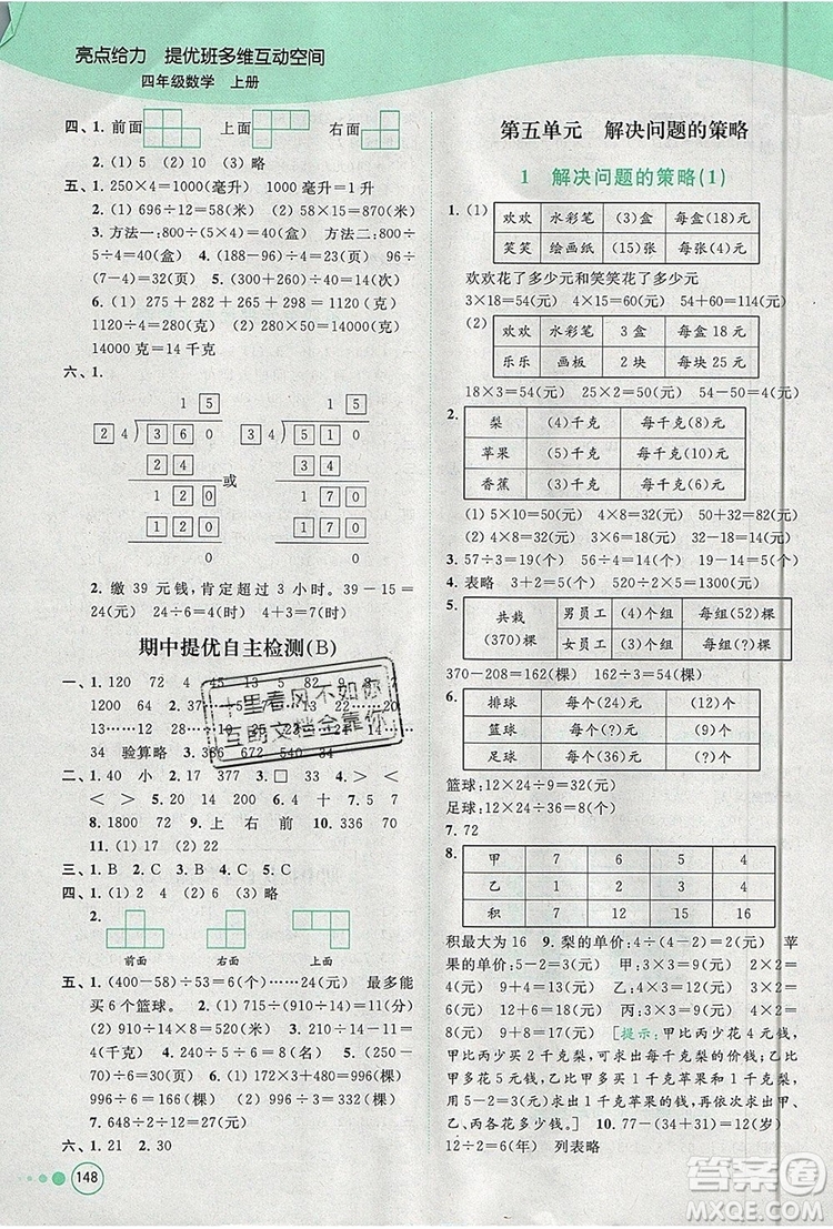 2019年亮點(diǎn)給力提優(yōu)班多維互動空間四年級數(shù)學(xué)上冊參考答案