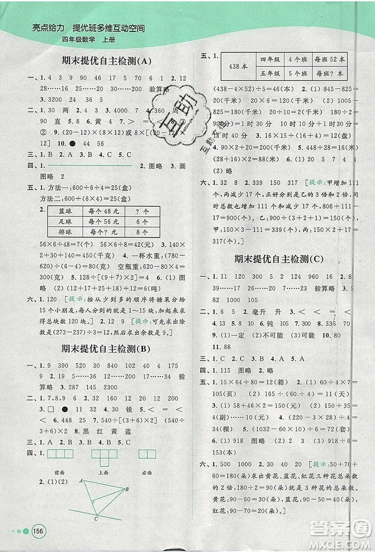 2019年亮點(diǎn)給力提優(yōu)班多維互動空間四年級數(shù)學(xué)上冊參考答案