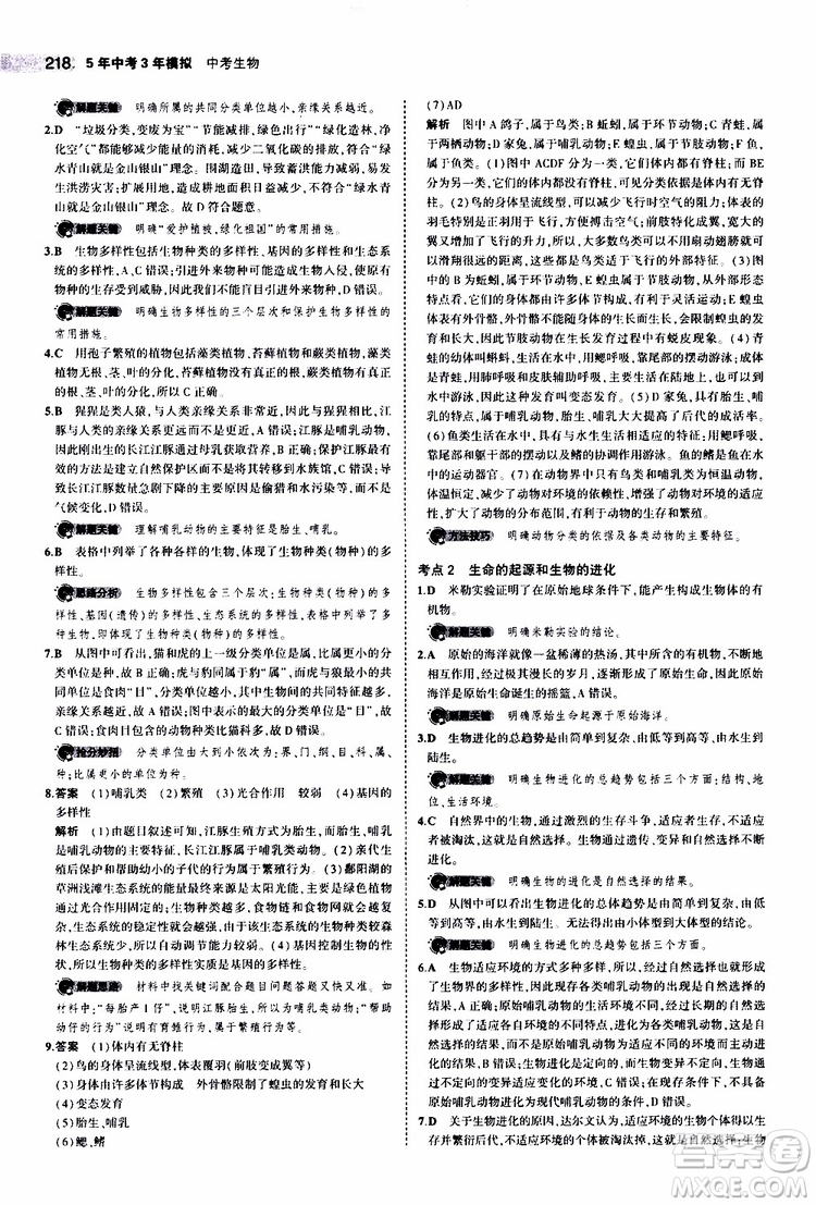 曲一線2020版5年中考3年模擬中考生物全國版參考答案