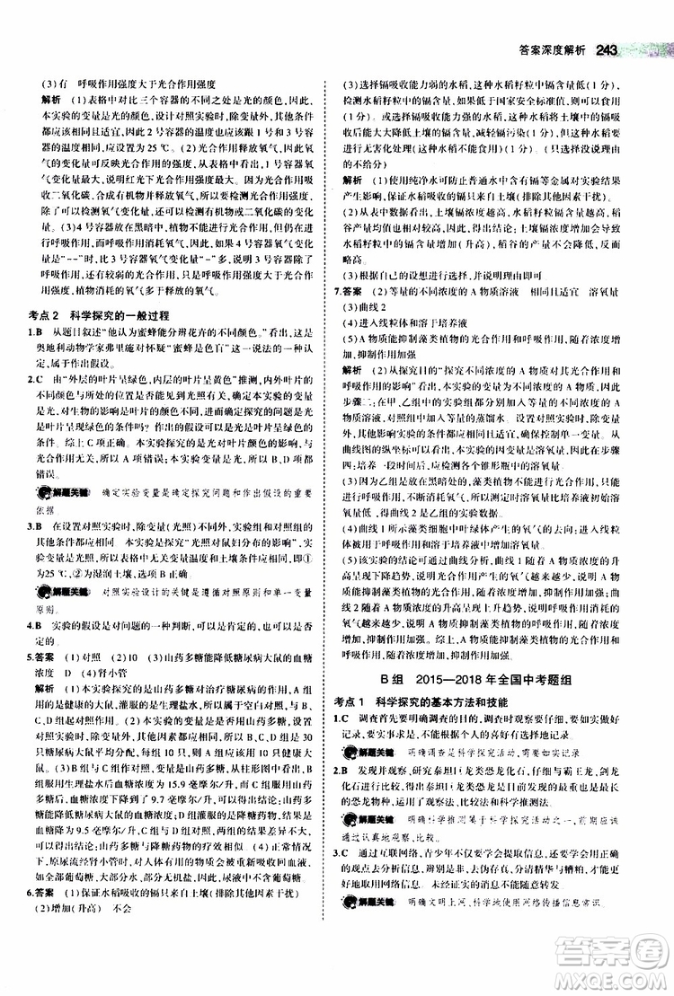 曲一線2020版5年中考3年模擬中考生物全國版參考答案