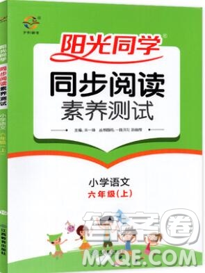 2019年陽光同學(xué)同步閱讀素養(yǎng)測試小學(xué)語文六年級(jí)上冊參考答案