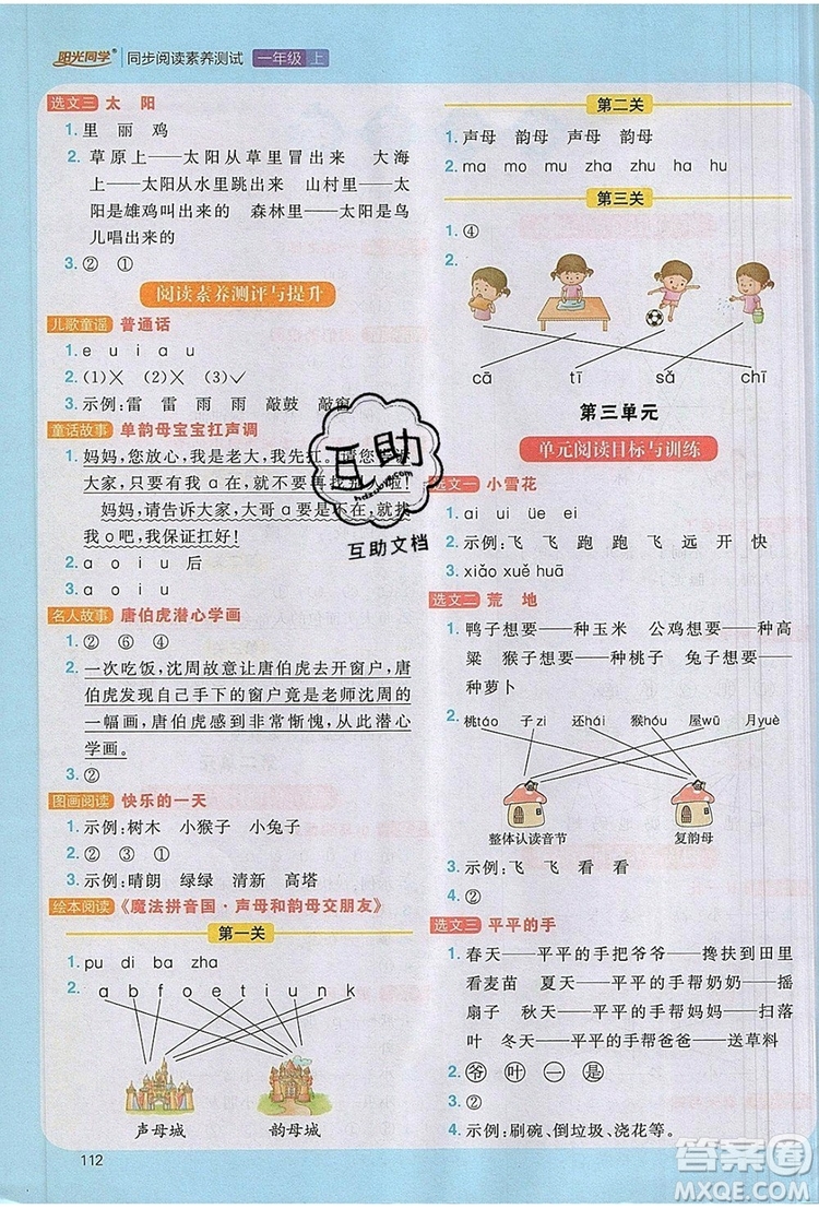 2019年陽光同學同步閱讀素養(yǎng)測試小學語文一年級上冊參考答案